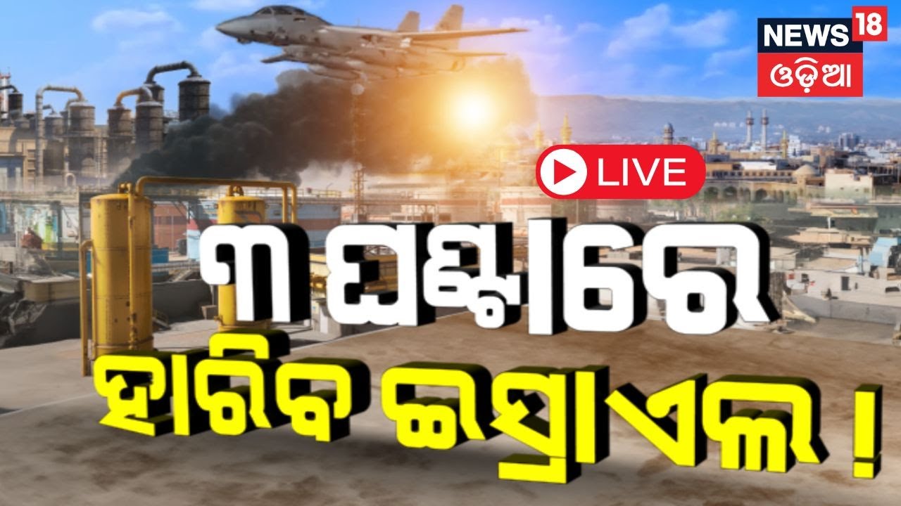 Israel Iran War Live : ତିନି ଘଣ୍ଟାରେ ହାରିବ ଇସ୍ରାଏଲ | Hezbollah Israel News | War News