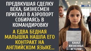 видео: Предвкушая сделку, богач приехал в аэропорт… А едва бедная малышка нашла его контракт на английском… картинка: Предвкушая сделку, богач приехал в аэропорт… А едва бедная малышка нашла его контракт на английском…