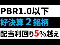 高配当で好決算なのに超割安の銘柄!
