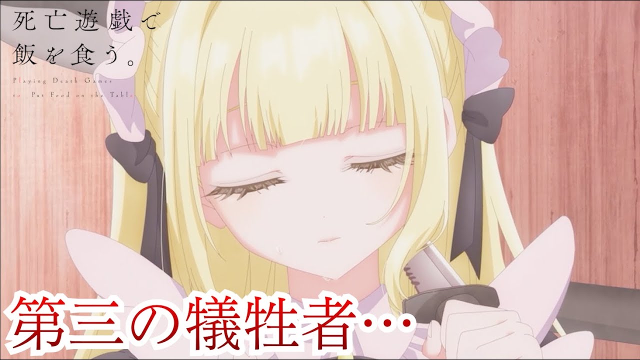 第三の犠牲は… 幽鬼 青井 桃乃 紅野死亡遊戯で飯を食う 1話 【切り抜き】