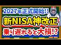 【新NISA神アプデ】2027年1月〜「こどもNISA」正式導入！後悔しないフル活用術を徹底解説します！