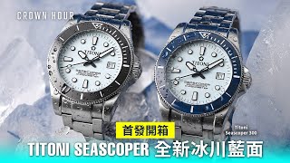 【全港首發開箱】Titoni 全新Seascoper 300 冰藍色面 | 中文字幕 | WhatsApp 9312 9250