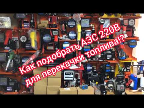 Как выбрать Мини АЗС для дизельного топлива 220В