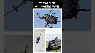 RC ERA C180 BO-105像真度非常高 附炮架 自行安裝