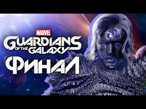 Видео: Marvel's Guardians of the Galaxy ➤ Прохождение [4K] — Часть 17: БОГ МАГУС. ФИНАЛ | КОНЦОВКА