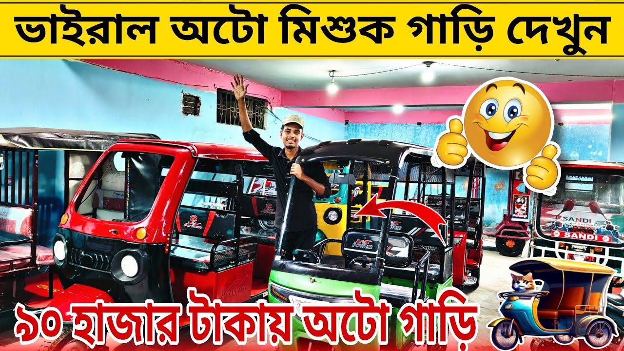 ভাইরাল অটো মিশুক গাড়ি দেখুন। Mishuk Gari Price In Bangladesh। auto gari।easy bike।rickshaw। ajkerdam