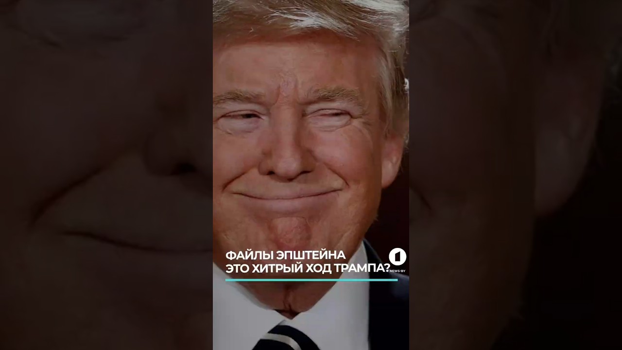 Трамп не просто так опубликовывает файлы Эпштейна. Зачем ему это делать? 