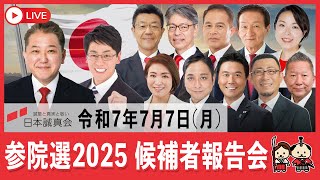 【令和７年７月７日】日本誠真会　参議院議員選挙候補者報告会　５日目