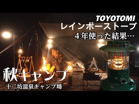冬キャンプ 暖房 トヨトミレインボーストーブ 良い点 悪い点 最強のキャンプストーブ石油はコロナストーブSZ-F32 十二坊温泉キャンプ場 おすすめ冬キャンプ飯