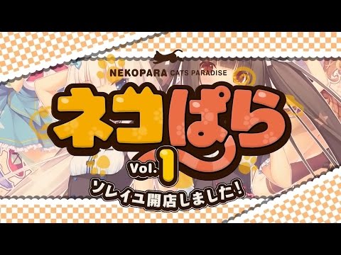 【フレーム補間】ネコぱら Vol.1 ～ソレイユ開店しました！～【60FPS】