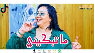 حرام عليك عمري ويلا تجرحني • Cheba Dalila 2022 Ma Tbakini