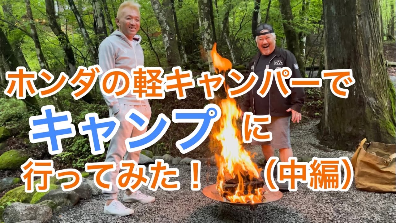 ホンダの軽キャンパーでキャンプに行ってみた！（中編）