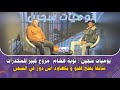 يوميات سجين: توبة هشام  مروج كبير للمخدرات سابقا يفتح قلبو و يكعاود آش دوز في السجن