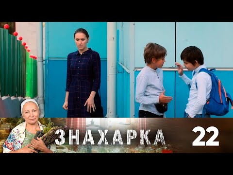 Знахарка | Выпуск 22