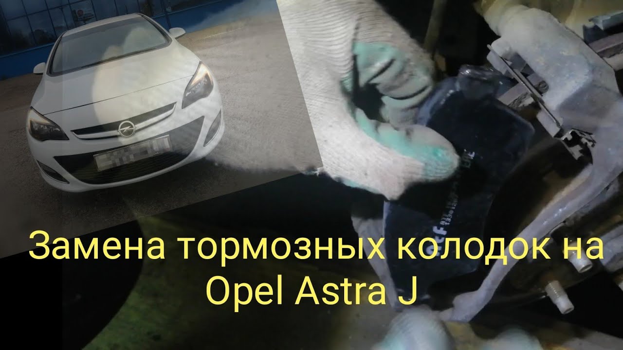 Замена тормозных колодок на Opel Astra j