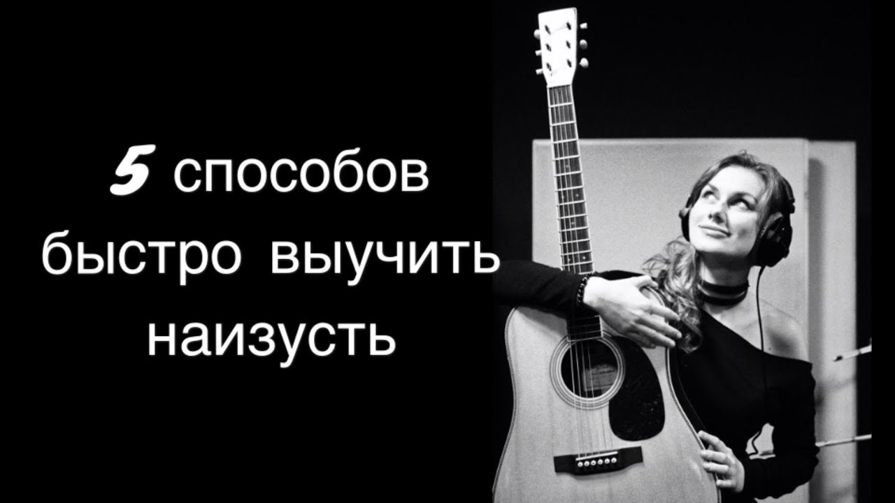 Как быстрее выучить песню. Как быстро выучить пьесу. выучи песню фото.