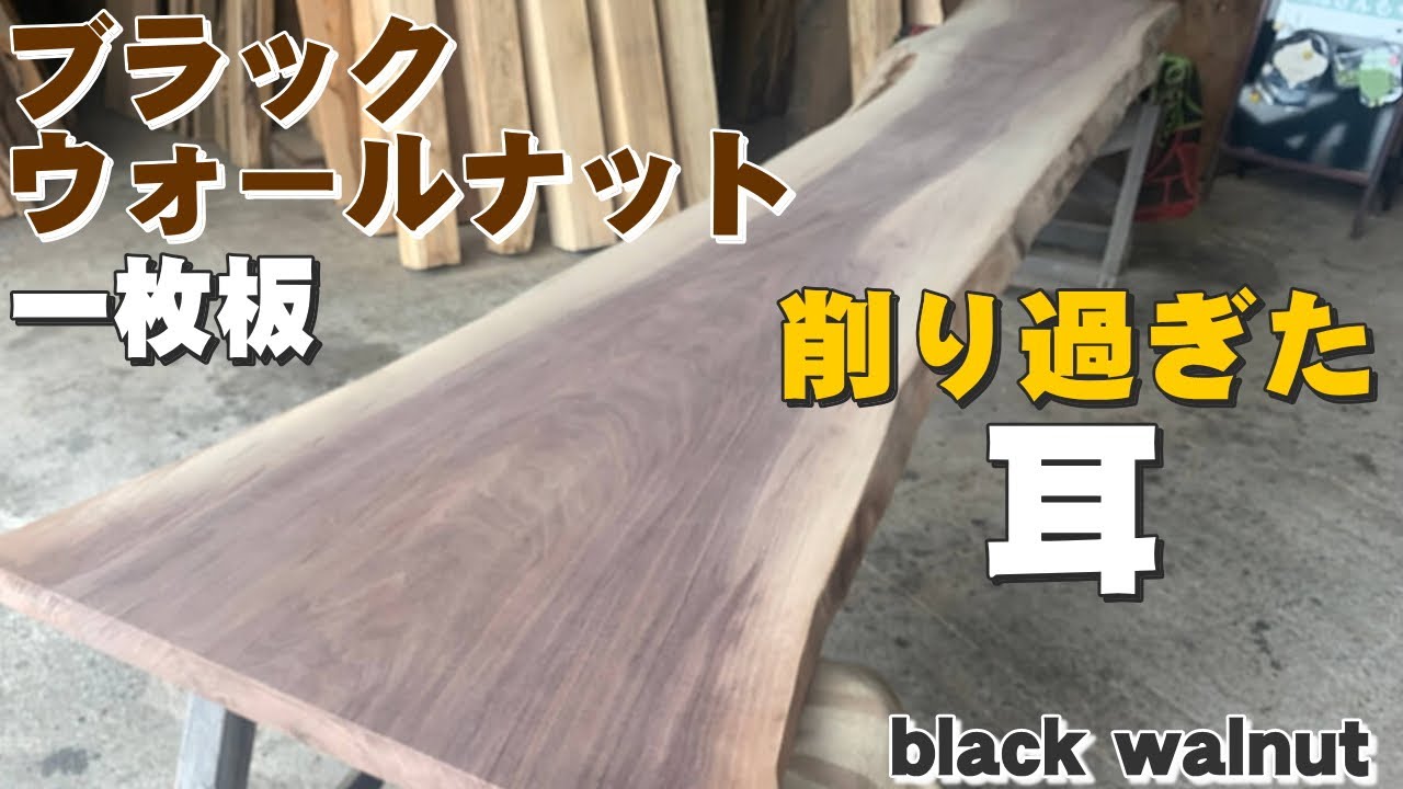 ウォールナットカウンター】ブラックウォールナット一枚板×オイル