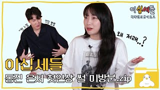 동진&은서 첫인상은 어땠을까... 근데 너무 솔직한거 아냐?!ㅋㅋㅋ [찐리얼최종.mp4]