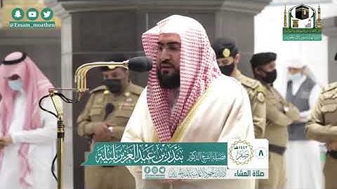 تلاوة فضيلة الشيخ .د:بندر بليلة ماتيسرمن سورة النحل من صلاة العشاء ٨-٢-١٤٤٢ هـ