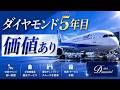ANAダイヤモンド会員5年目 その価値、継続する意味 隠れたメリット