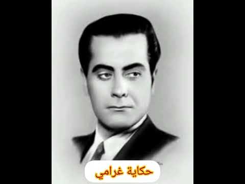 أغنية حكاية غرامي للفنان الراحل فريد الاطرش با اداء الفنان علي امهال