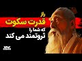 راز قدرت سکوت که شما را می تواند ثروتمند کند 