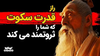 راز قدرت سکوت که شما را می تواند ثروتمند کند