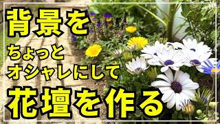 【写真映えする花壇を作ろう！】家の基礎を少しアレンジして基礎前花壇を作ります。