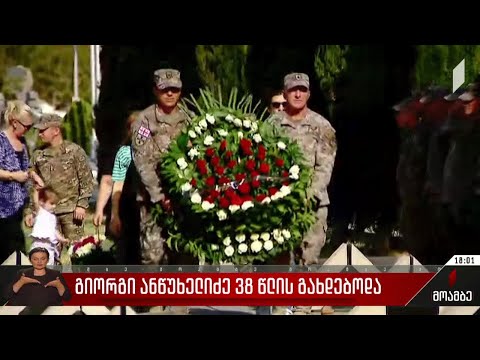 გიორგი ანწუხელიძე დღეს 38 წლის გახდებოდა