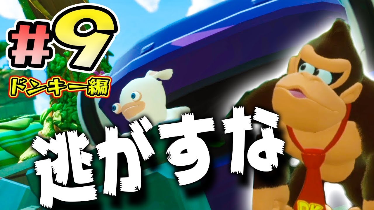 【ドンキーDLC編 #9】逃げる敵を追い詰めろ！『マリオ＋ラビッツ キングダムバトル』を実況プレイ【マリオラビッツ】