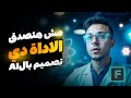 نهاية المصممين؟ اقوي اضافه لتصميم الصور بالذكاء الاصطناعي بشخصية ثابته NEW Flux AI Kontext Model