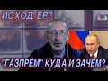 Несмиян: Исход ЕР? "Газпрём" куда и зачем?