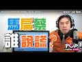 2021-01-05【POP撞新聞】黃暐瀚談「馬扁蔡，誰說謊？」