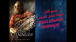 ترتيب جميع افلام مذبحة منشار تكساس Texas Chainsaw Massacre