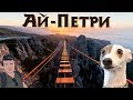 АЙ-ПЕТРИ, МОСТ В НЕБЕСАХ, НЕ ДЛЯ СЛАБОНЕРВНЫХ!!! / КРЫМ / ДОРОГА В НЕБО / МОСТ НАД ОБЛАКАМИ