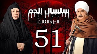 Selsal El Dam Part 3 Eps | 51 | مسلسل سلسال الدم الجزء الثالث الحلقة
