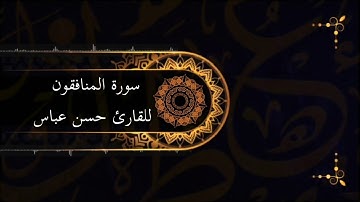 سورة المنافقون للقارئ ||حسن عباس ||بكامل أحكام ألتجويد /بصوت عذب وهادئ/