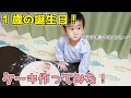 1歳の誕生日に手作りケーキ作った結果…