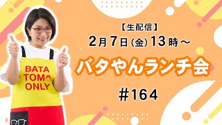 【生配信】バタやんランチ会！！ 164