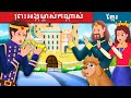 ព្រះអង្គម្ចាស់កណ្តាស់ | Prince Sneeze in Khmer | រឿងនិទាន | រឿងនិទានខ្មែរ | Khmer Fairy Tales