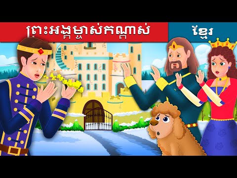 ព្រះអង្គម្ចាស់កណ្តាស់ | Prince Sneeze in Khmer | រឿងនិទាន | រឿងនិទានខ្មែរ | @KhmerFairyTale