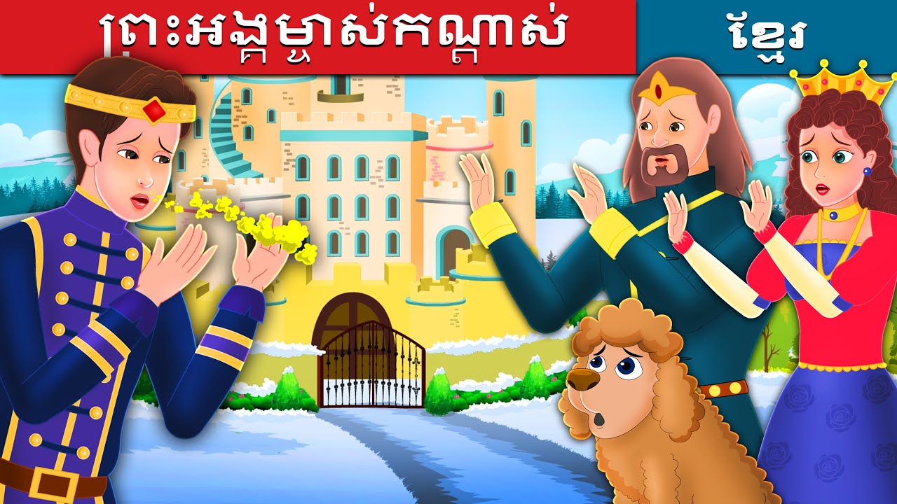 ព្រះអង្គម្ចាស់កណ្តាស់ | Prince Sneeze in Khmer | រឿងនិទាន | រឿងនិទានខ្មែរ | @KhmerFairyTale