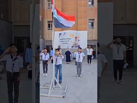 مراسم رفع العلم العراقي في مدرستنا مدارس يوم الخميس تلاميذ 