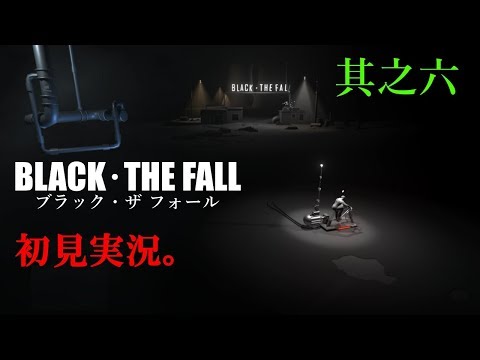 詰んだら終了 Black The Fall ブラック ザ フォール 其之六 初見実況 Youtube