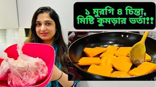 মিষ্টি কুমড়ার মজার ভর্তা সাথে ১ মুরগি নিয়ে ৪ চিন্তা!!|JF DISHA VLOGS||Bengali Vlogs||Cooking|