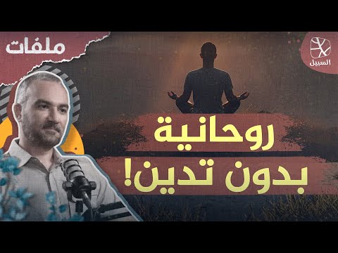 روحانية بدون تدين طائفة جديدة تنافس الإلحاد