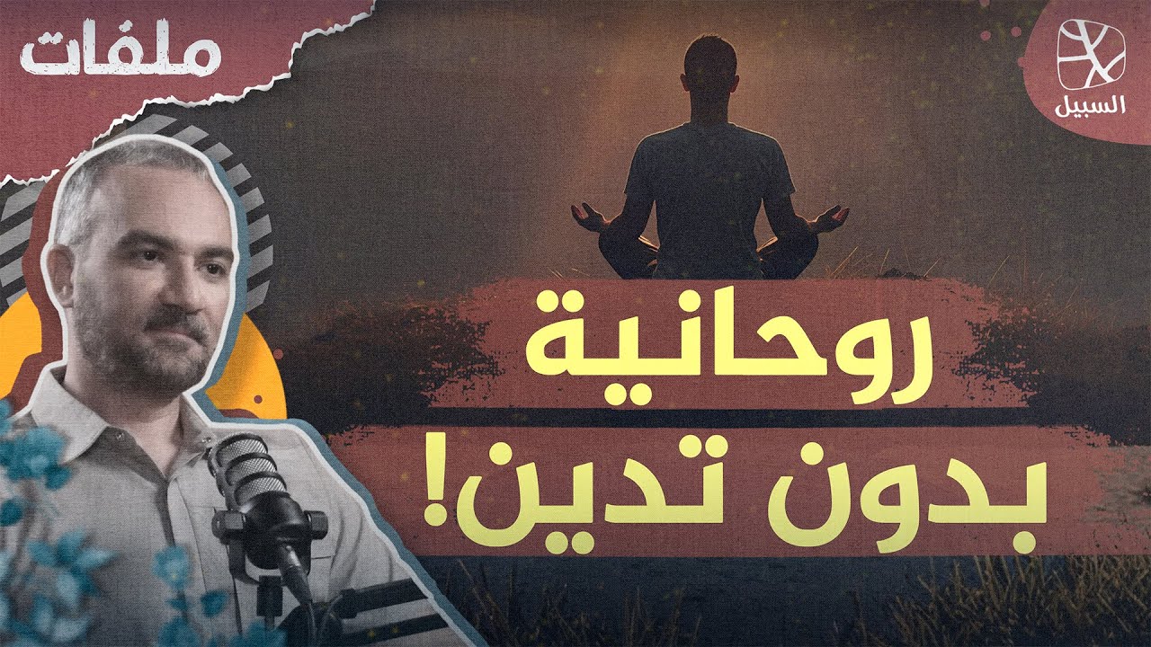روحانية بدون تدين.. طائفة جديدة تنافس الإلحاد!