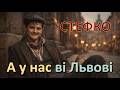 А у нас ві Львові СТЕФКО Батярські пісні Official Music Video