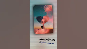 زعلان منك ولكن القلب مشتاق ومحتار مابين الزعل واشتياقي Shorts 