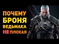 ПОЧЕМУ БРОНЯ ВЕДЬМАКА НЕ ПЛОХАЯ? | The Witcher | Ammunition Time